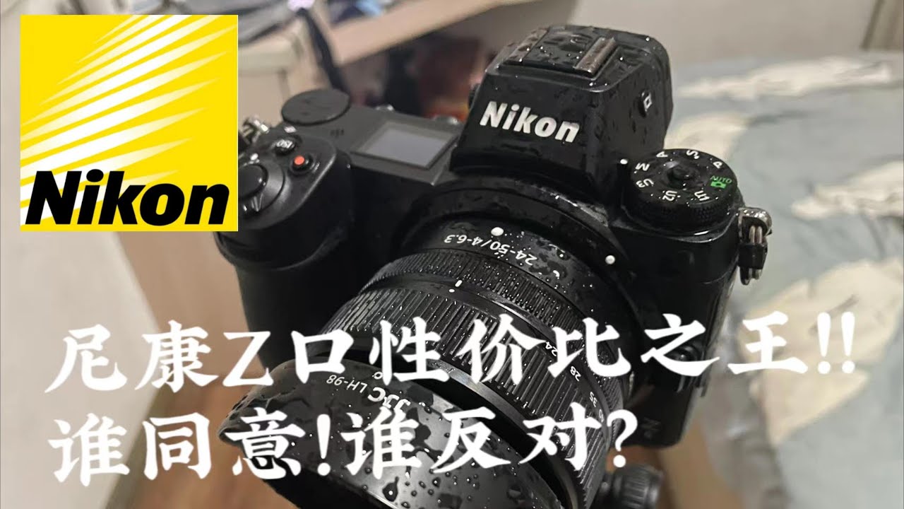 这就是Z口性价比之王|尼康Z24-50F4-6.3 - YouTube