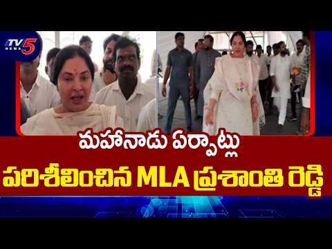 MLA Vemireddy Prashanthi Reddy Inspects TDP Mahanadu Arrangements || TV5 News - TV5NEWS