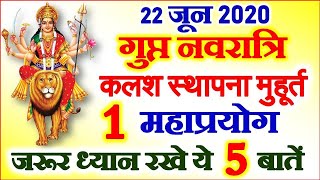 Ashad Gupt Navratri Date Time 2020 | Gupt Navratri 2020 Kab Hai आषाढ़ गुप्त नवरात्रि पूजा विधि उपाय