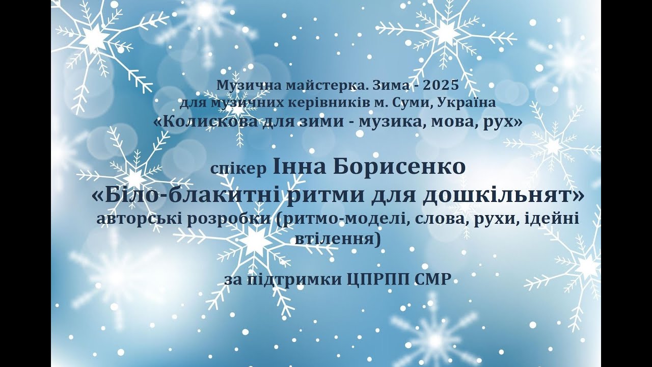 Спікер Інна Борисенко «Біло-блакитні ритми для дошкільнят»_ранній_молодший_середній_старший дошк_вік