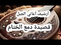 دمع الختام سجل على السطر حروف كلمات رسلان غانم أداء مجد ونبيل قرموشي ALJABAL SONGS ARCHIVE 