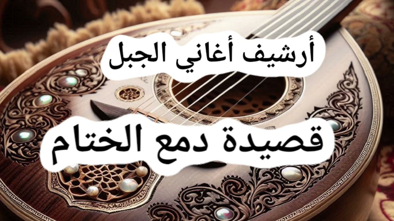 دمع الختام/ سجل على السطر حروف - كلمات رسلان غانم - أداء مجد ونبيل قرموشي. @ALJABAL-SONGS-ARCHIVE