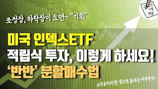 미국 지수 개별주가 조정받을 때, 언제부터 분할 매수하면 좋을까요? 이렇게 하세요!ㅣ조정장, 하락장이 오면 