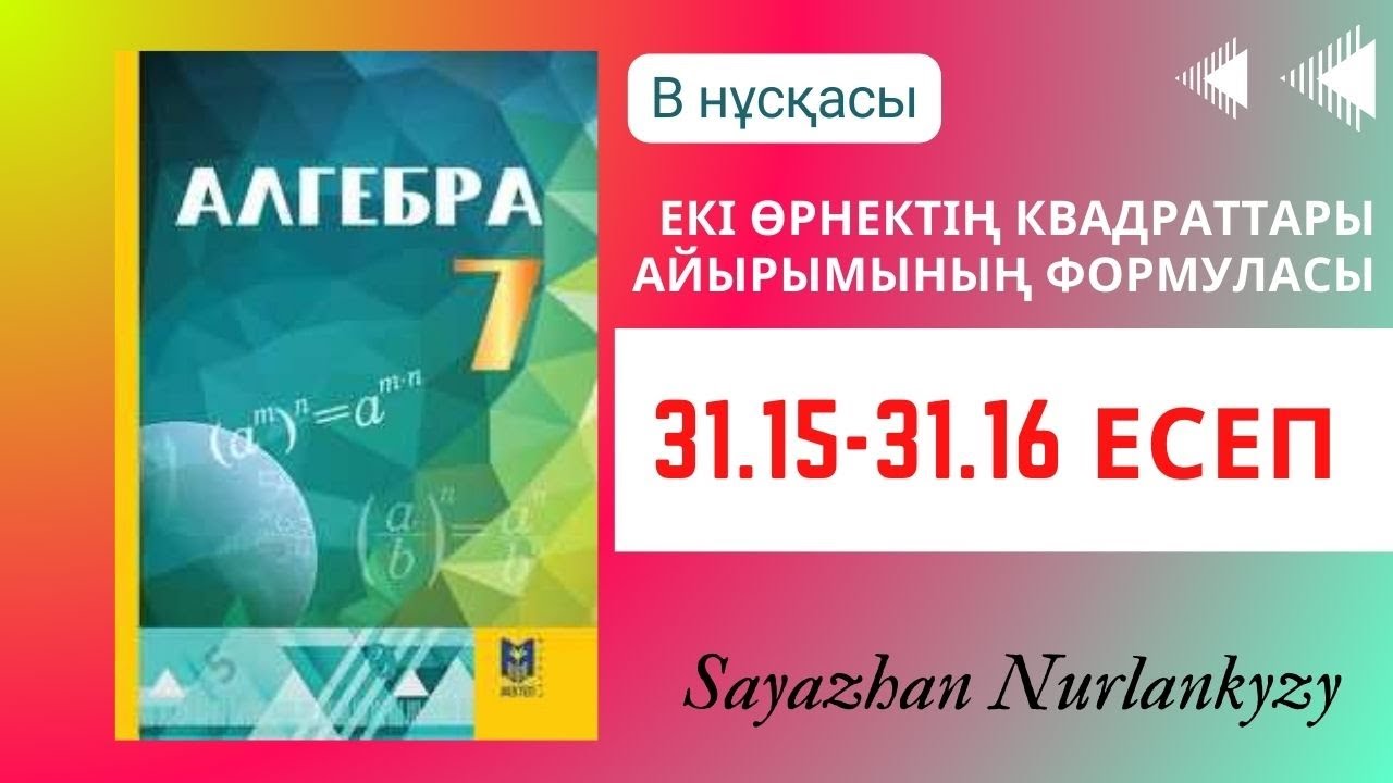 Алгебра 7 сынып ТОЛЫҚ ТАЛДАУ 31.15, 31.16 есеп ГДЗ
