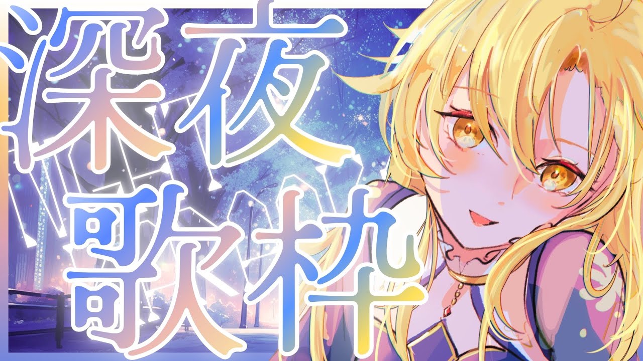 【 深夜歌枠 】夜更けのお歌♪ 1曲聞いてって！ 