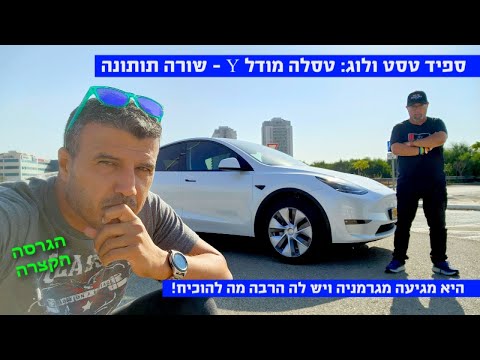 ספיד טסט וולוג - שורה תחתונה: טסלה מודל Y