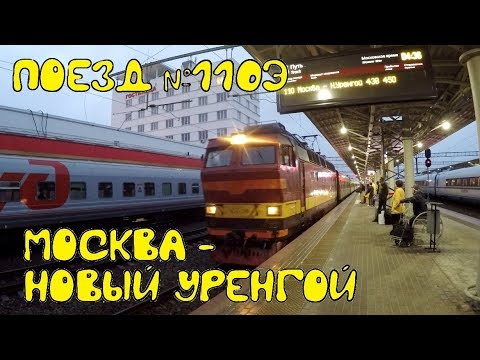 поезд москва новый уренгой. москва новый уренгой жд. уренгой поезд 12. скорый поезд новый уренгой. поезд 377г новый уренгой казань.