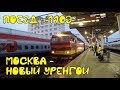 Поездка на поезде №110Э Москва - Новый Уренгой из Нижнего Новгорода в Пермь