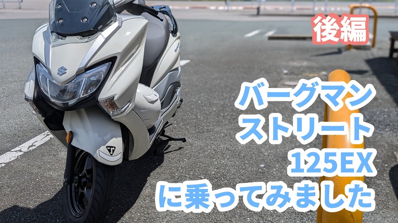 【スズキ バーグマン・ストリート125EX】に乗ってみました。【後編】 一部加速に振ったスクーターも存在しますが，今の時代，普通はこんなもんなんでしょうなぁ。