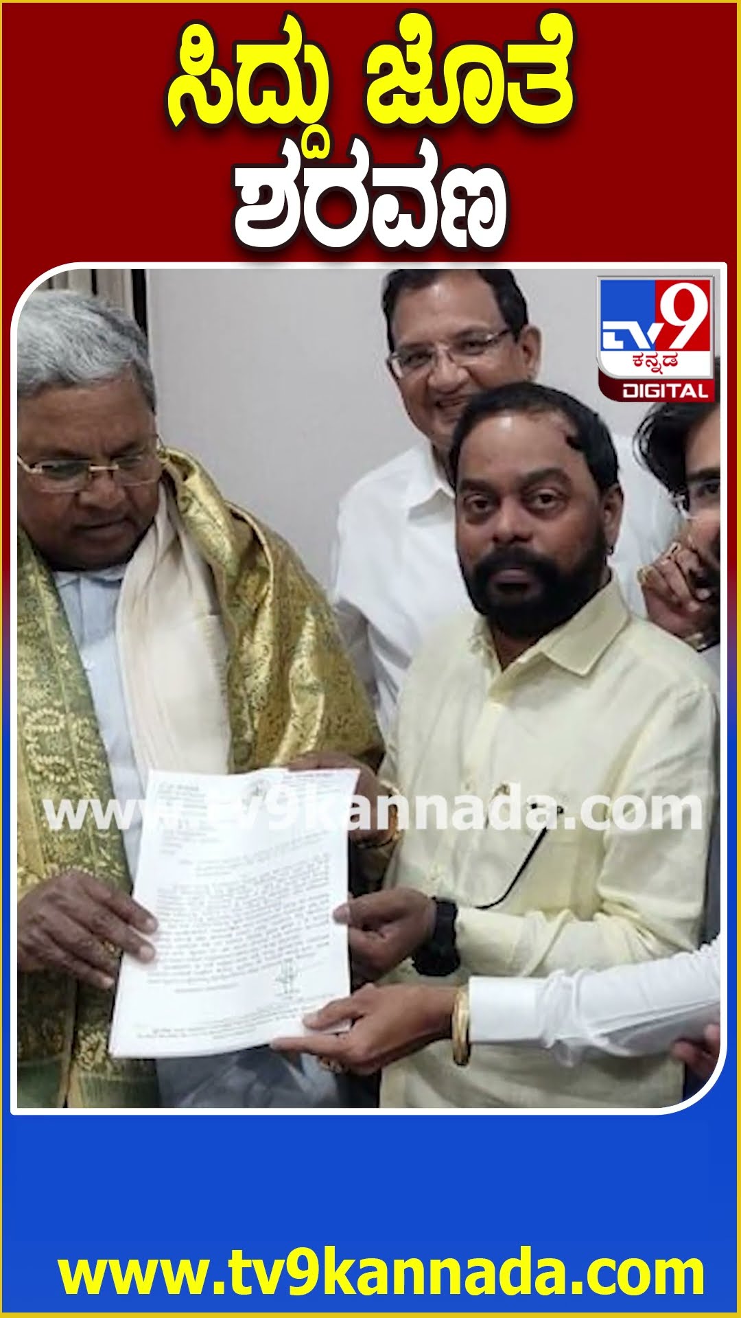 ಸಿದ್ದು ಜೊತೆ ಶರವಣ #Siddaramaiah #Tv9D