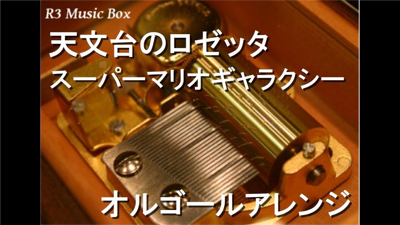 天文台のロゼッタ/スーパーマリオギャラクシー【オルゴール】 - YouTube