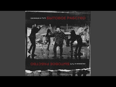 Овсянкин, Грустный Патрик - На 40 день