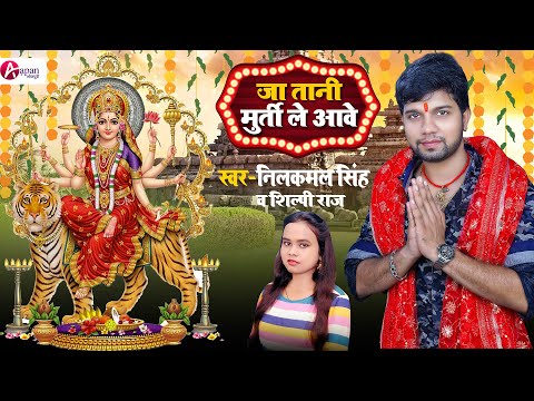 #Video | जा तानी मूर्ति ले आवे - Murti | #Neelkamal Singh, Shilpi Raj | #Bhojpuri Devi Geet 2025