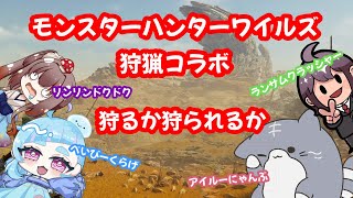 モンハンワイルズコラボ　個性派揃いの鎬を削るハンター達　ネタバレ注意　#1