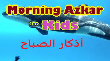 𝐌𝐨𝐫𝐧𝐢𝐧𝐠 𝐀𝐳𝐤𝐚𝐫, 𝐃𝐮𝐚𝐬, 𝐀𝐝𝐡𝐤𝐚𝐫, new 𝐀𝐝𝐤𝐚𝐫 𝐀𝐥-𝐒𝐚𝐛𝐚𝐡 for kids/children أذكار الصباح | Aimen and Siblings