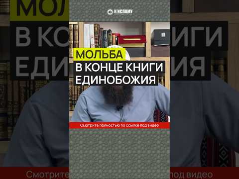 Мольба в конце Книги Единобожия #Shorts Ринат Абу Мухаммад