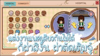 Harvest Town Ep54 วิธีแปลงเพศ เสริมสวย เสริมหล่อ screenshot 1