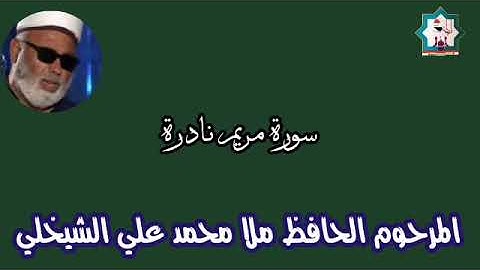 سورة مريم تعرض لأول مرة بصوت المرحوم الحافظ ملا محمد علي الشيخلي الملقب ملا مامي رحمه الله تعالى