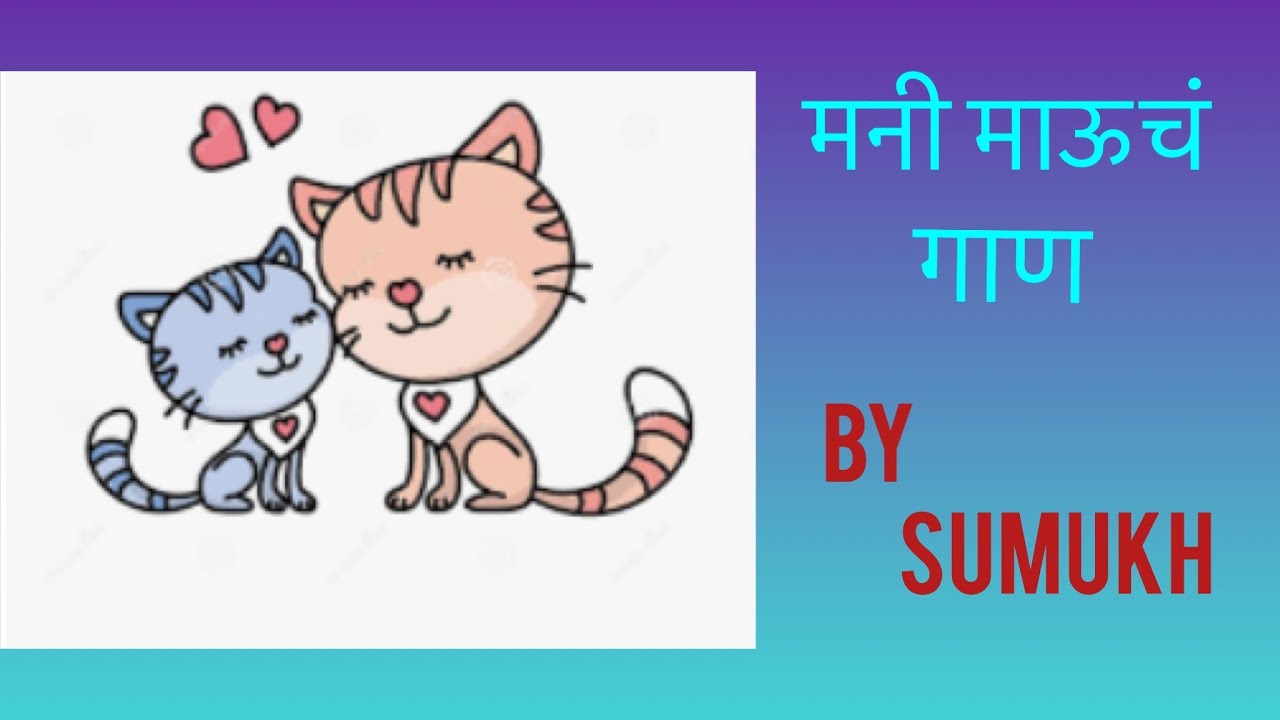 Mani Mau Song |Top Nursery Rymes For Kids |Marathi Balgeet | Popular  Marathi Rhymes - YouTube