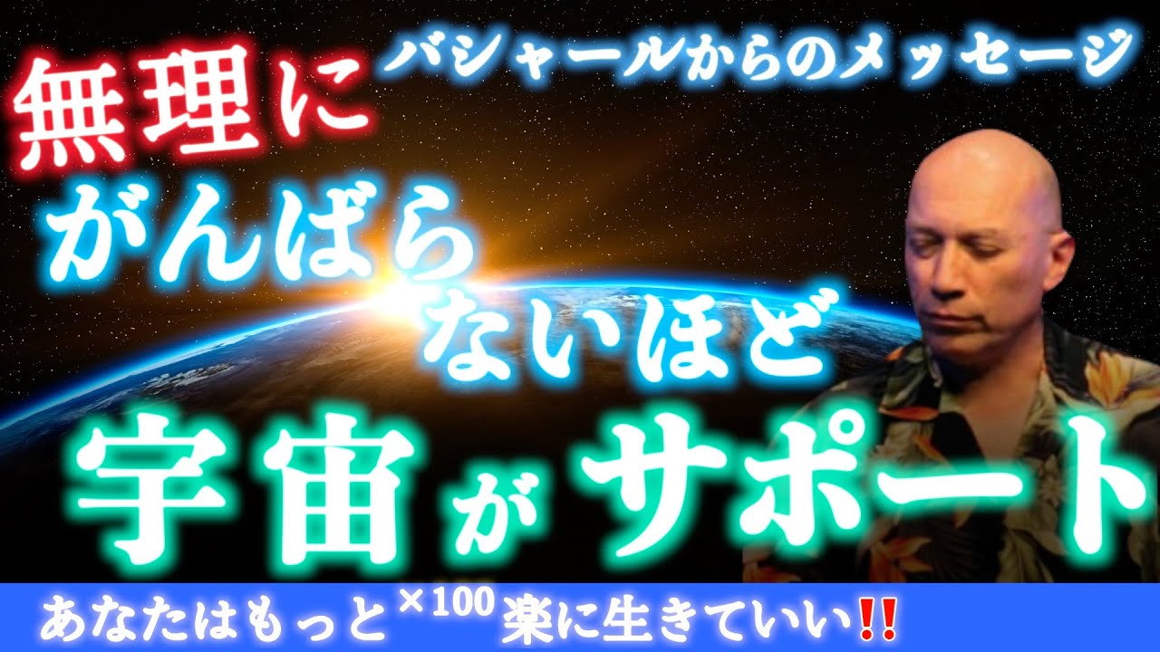 バシャール【寝ながら聴くだけ瞑想】頑張る時代は、終わった！「苦労・努力」が美徳という思い込みを捨てる