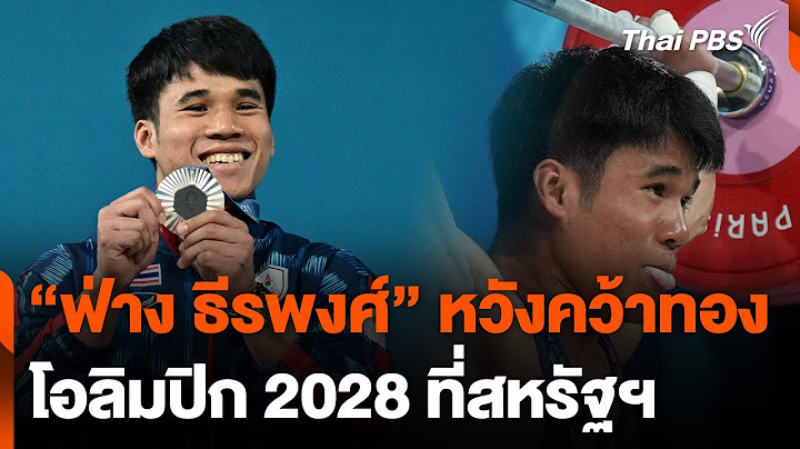 "ฟ่าง ธีรพงศ์" หวังคว้าทองโอลิมปิก 2028 | จับตาสถานการณ์ | 14 ส.ค. 67