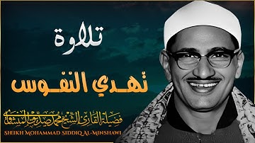 تلاوة تهدي النفوس وتشرح الصدور |   للشيخ محمد صديق المنشاوي
