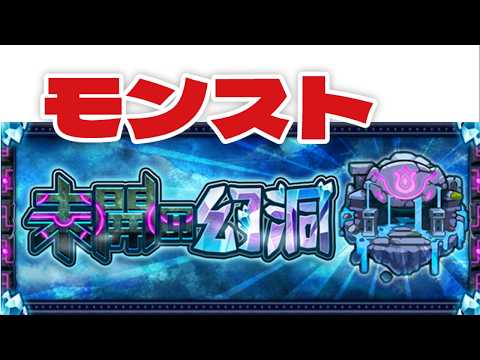 【モンスト】未開の幻洞【マルチ参加】