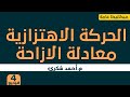 شرح الحركة الاهتزازية ومعادلة الازاحة 4 ميكانيكا الصف الصف الثالث مصلحة الكفاية الانتاجية والمهنية 