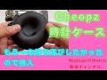 Cheopz 時計ケースを購入したので開封動画です。（4K）