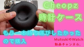Cheopz 時計ケースを購入したので開封動画です。（4K）