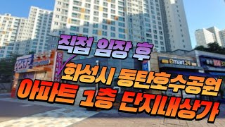 (임장기) 화성시 송동 하우스디더레이크 1층 단지내상가