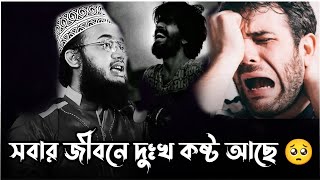 সবার জীবনে দুঃখ কষ্ট আছে।sayed mokarram bari waz। mokarram waz video। 2024 new waz video।