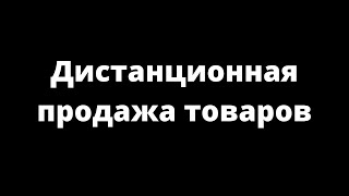 видео Дистанционные продажи