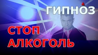 Стоп Алкоголь. Гипноз/Слиптрек