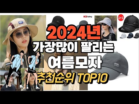 여름모자 추천 판매순위 Top10  가격 평점 후기 비교