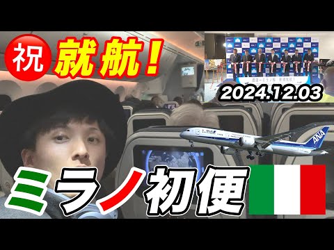 念願のANA羽田ミラノ線が就航!記念の初便フライト搭乗記