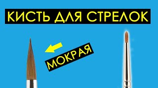 Кисть для подводки и нанесения стрелок макияж глаз натуральный ворс 