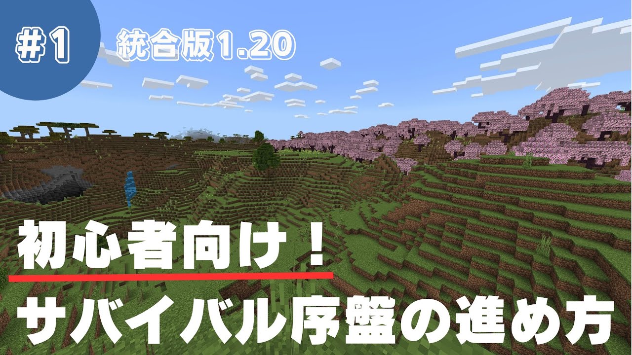 【マインクラフト】初心者向け！サバイバル生活の序盤での進め方を徹底解説！#1【統合版1.20】 - YouTube