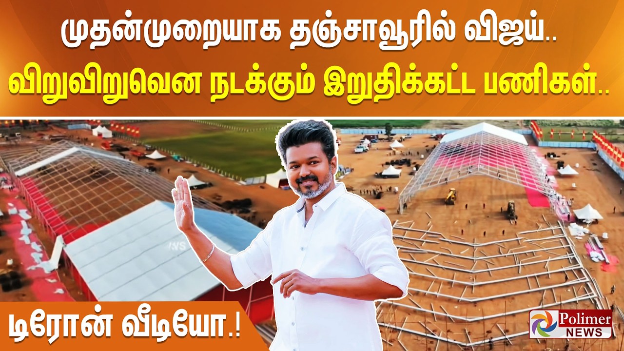 முதன்முறையாக தஞ்சாவூரில் விஜய்.. விறுவிறுவென நடக்கும் இறுதிக்கட்ட பணிகள்.. டிரோன் வீடியோ.!