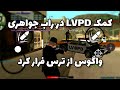 راب جواهری و کمک پلیس LV در راب 