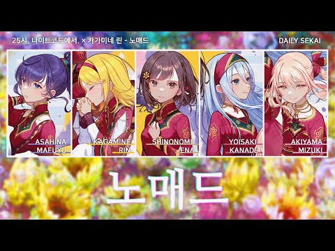[프로세카/Full Ver.] 노매드 - 25시, 나이트코드에서. × 카가미네 린 파트별가사