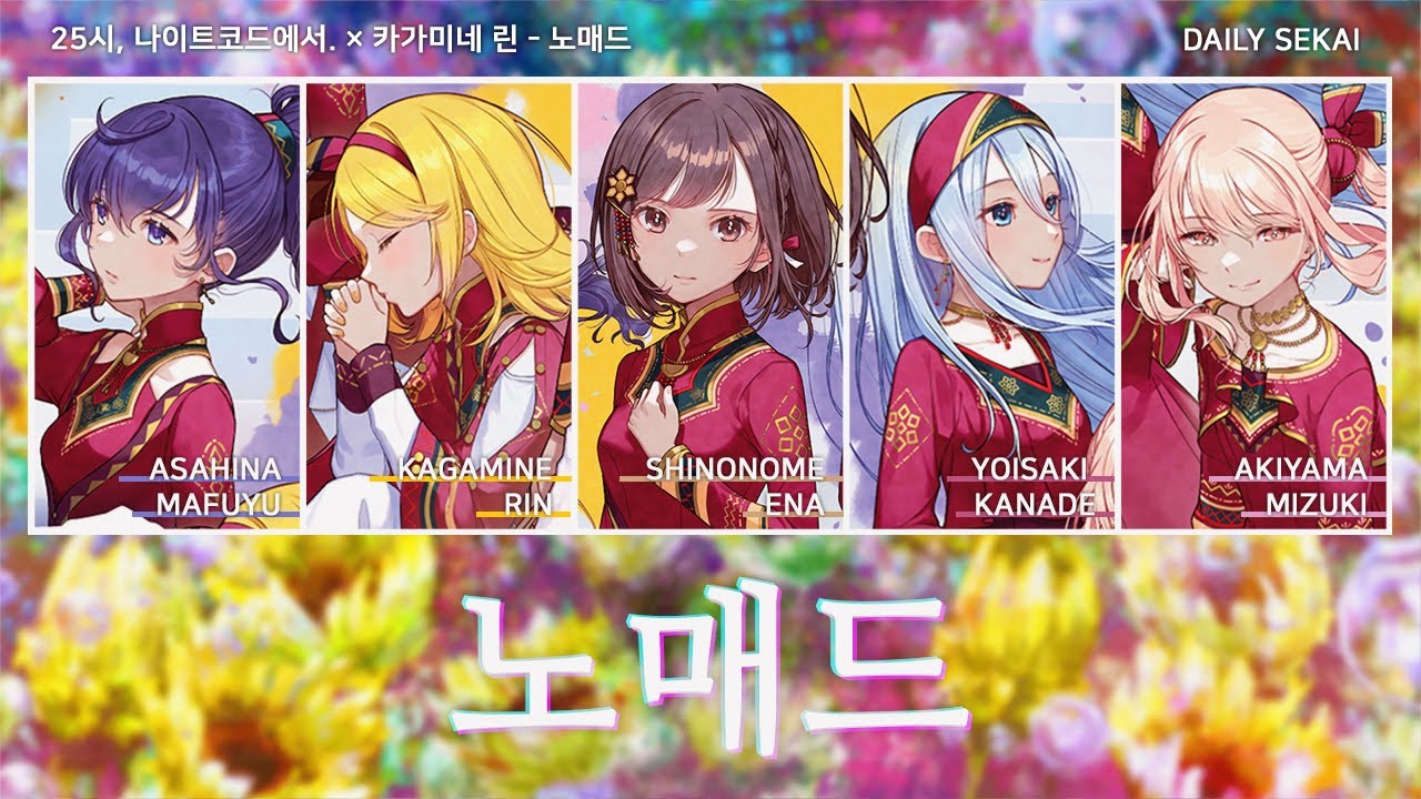 [프로세카/Full Ver.] 노매드 - 25시, 나이트코드에서. × 카가미네 린 파트별가사