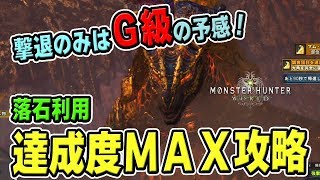 【MHW】落石利用で「マム・タロト」を達成度MAXで攻略、調査前と調査後の比較【モンハンワールド】