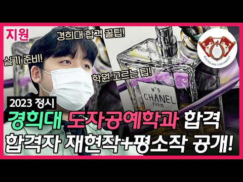 23 경희대, 중앙대 미대 정시 2관왕 합격생 인터뷰