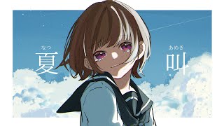 夏叫 / もぎもぎ feat. IA 【スマホでボカロ作ってみた】