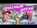 ОПАСНЫЙ АЛТАЙ | НА ГРАНИ В ПОРОГАХ ГОРНОЙ РЕКИ СУМУЛЬТА