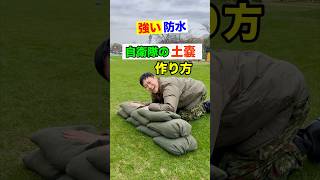 自衛隊式！浸水を止める土嚢の作り方！