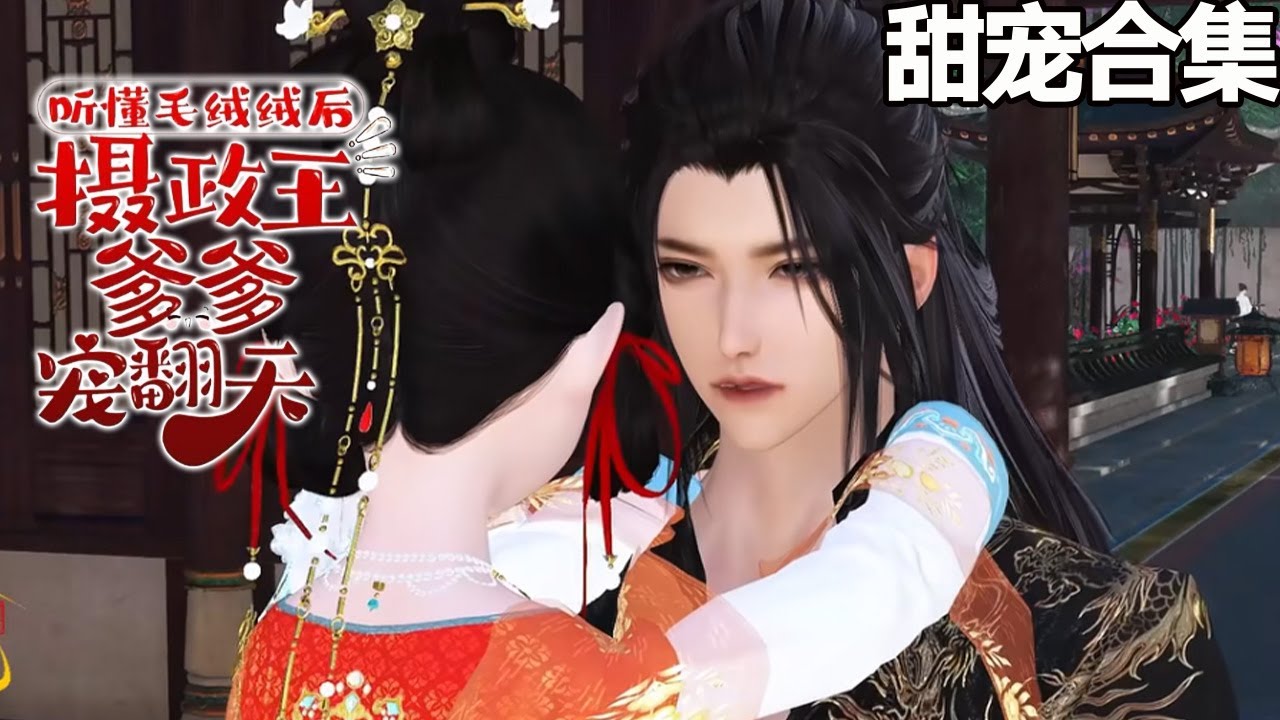 萌寶聽懂獸語：攝政王爹爹寵翻天