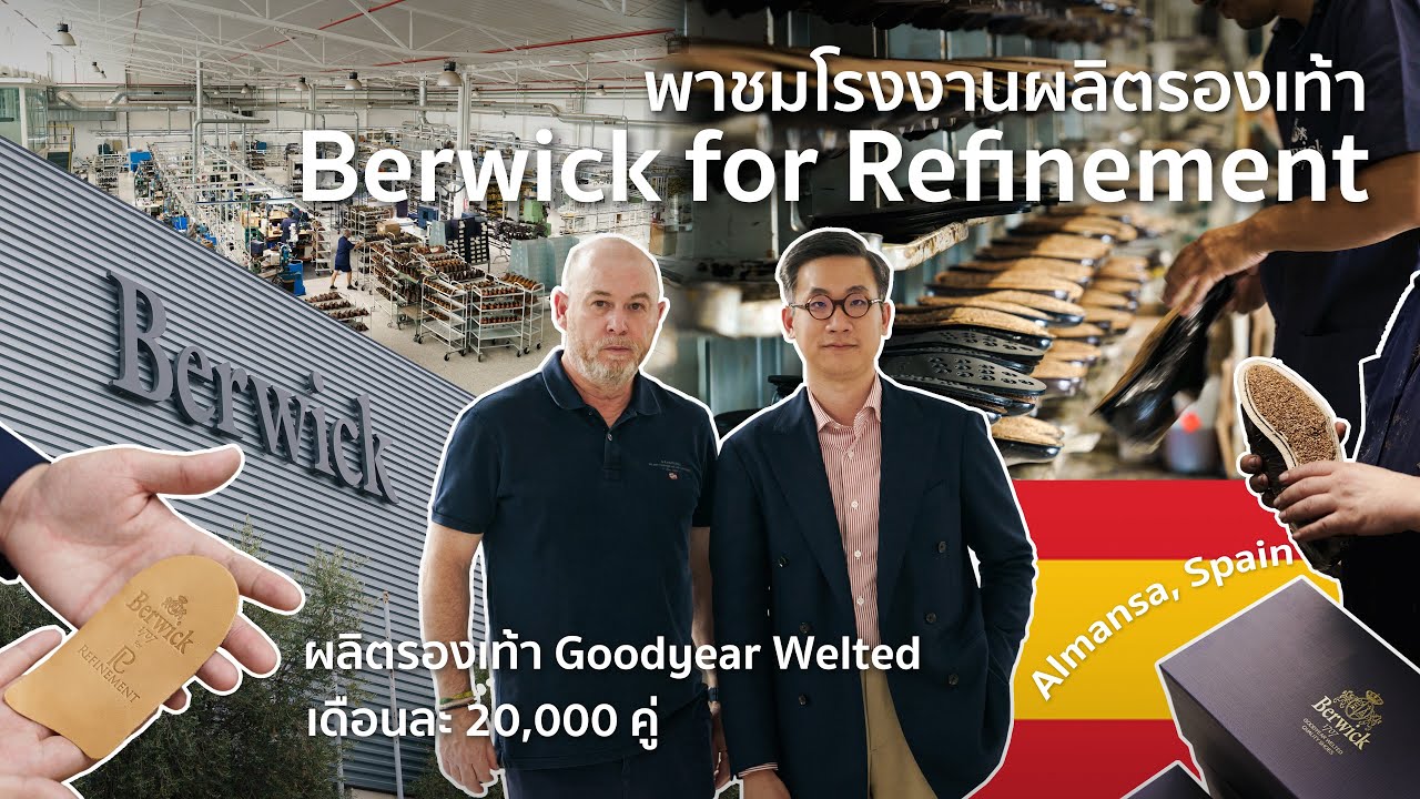 พาเยี่ยมชมโรงงานผลิตรองเท้า Berwick for Refinement -ณ Almansa เมืองหลวงแห่งการผลิตรองเท้าหนังของสเปน