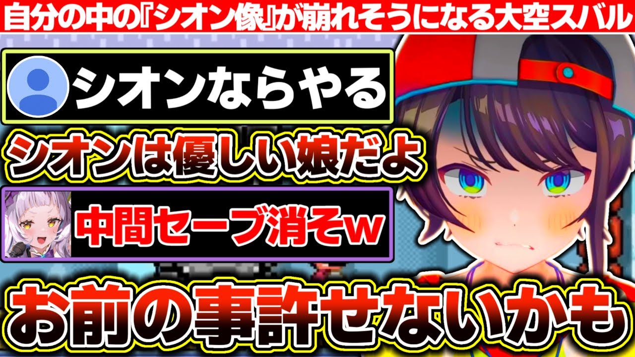 無慈悲過ぎるシオンの作ったマリメのコースに『クソガキだけど根は優しい娘』という自分の中の『シオン像』が崩れそうになる大空スバル【ホロライブ/大空スバル/紫咲シオン】
